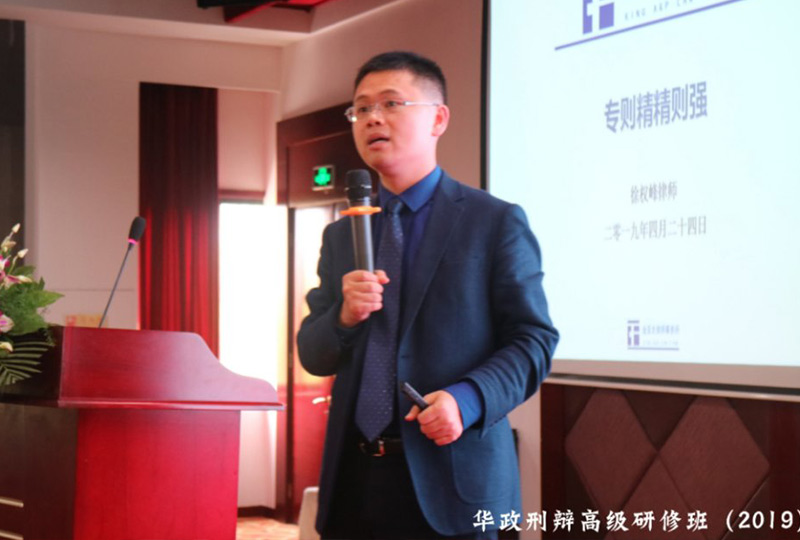 徐权峰律师为华东政法大学做讲座