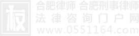 合肥律师 合肥刑事律师 合肥律师团队---法律咨询门户网