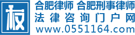 合肥律师 合肥刑事律师 合肥律师团队---法律咨询门户网